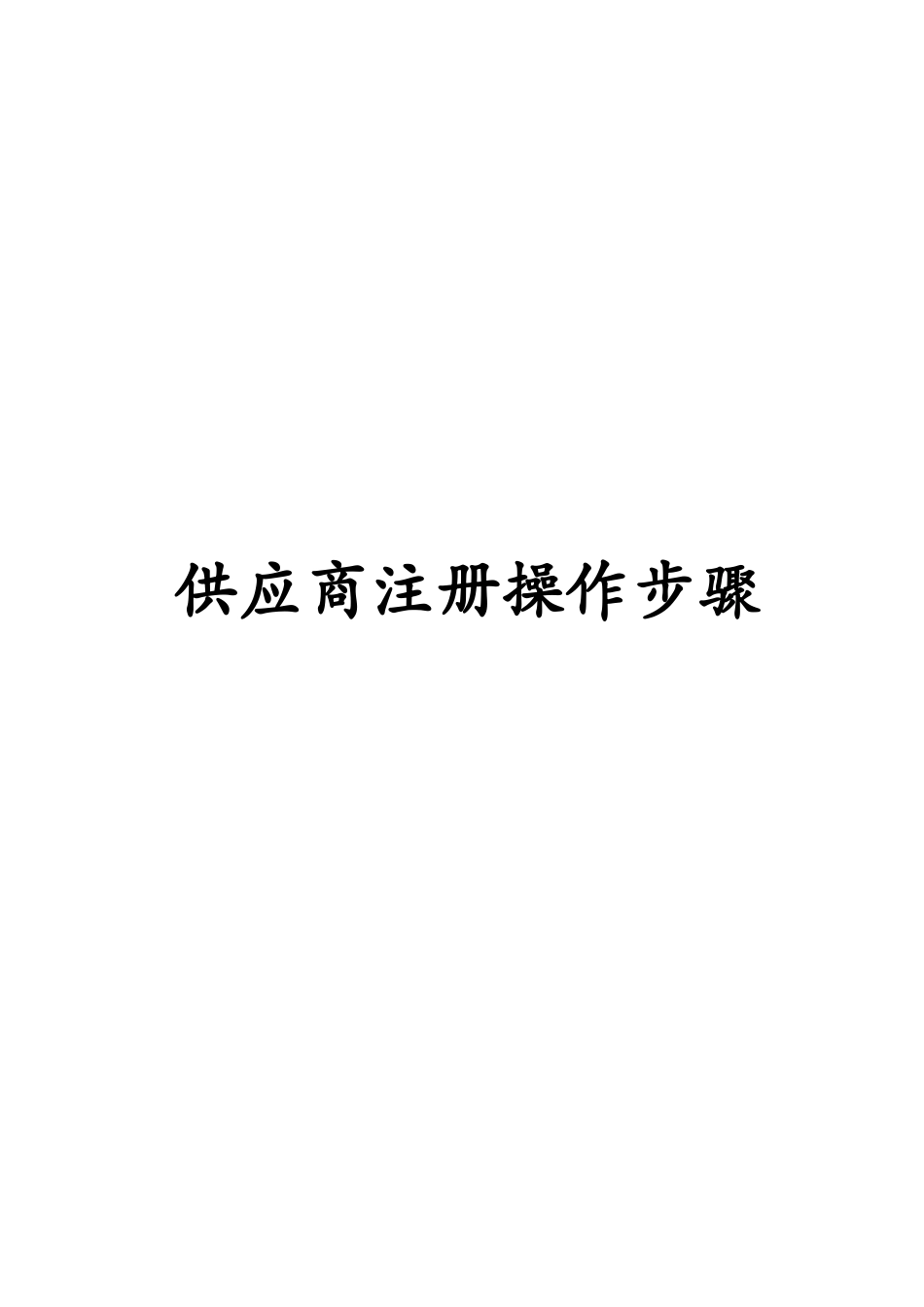 供应商注册操作步骤_第1页