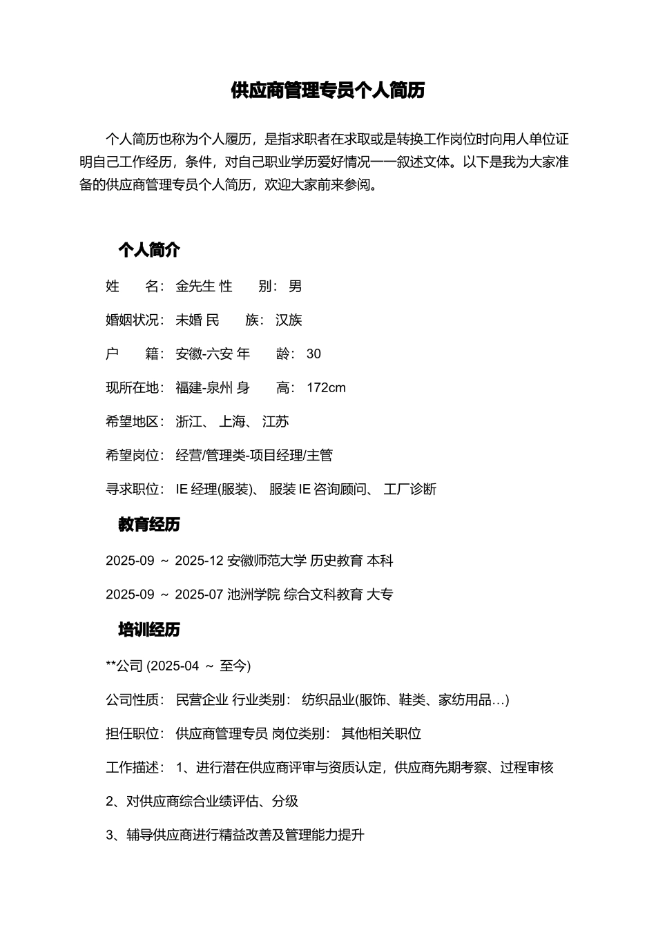 供应商管理专员个人简历_第1页