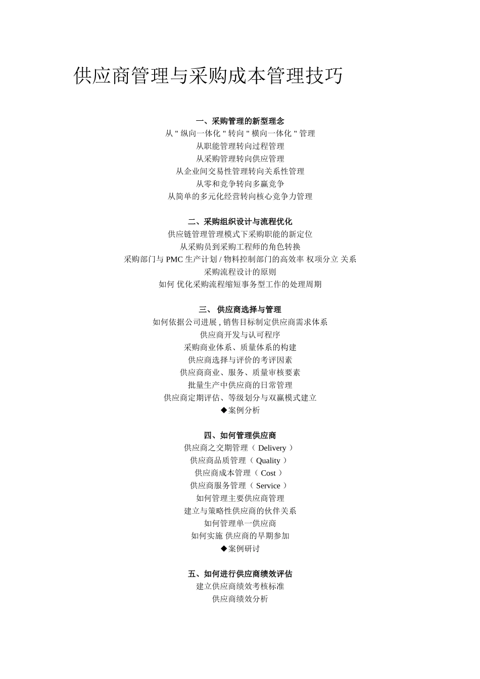 供应商管理与采购成本管理技巧_第1页
