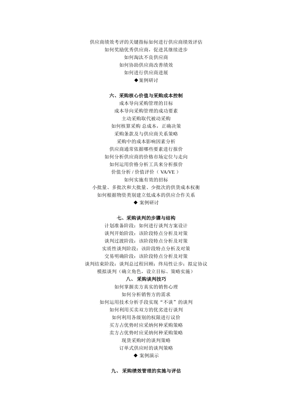 供应商管理与采购成本管理技巧_第2页