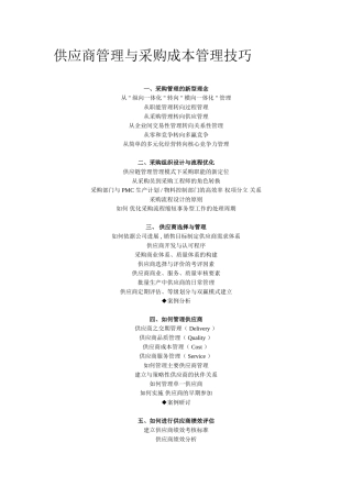 供应商管理与采购成本管理技巧