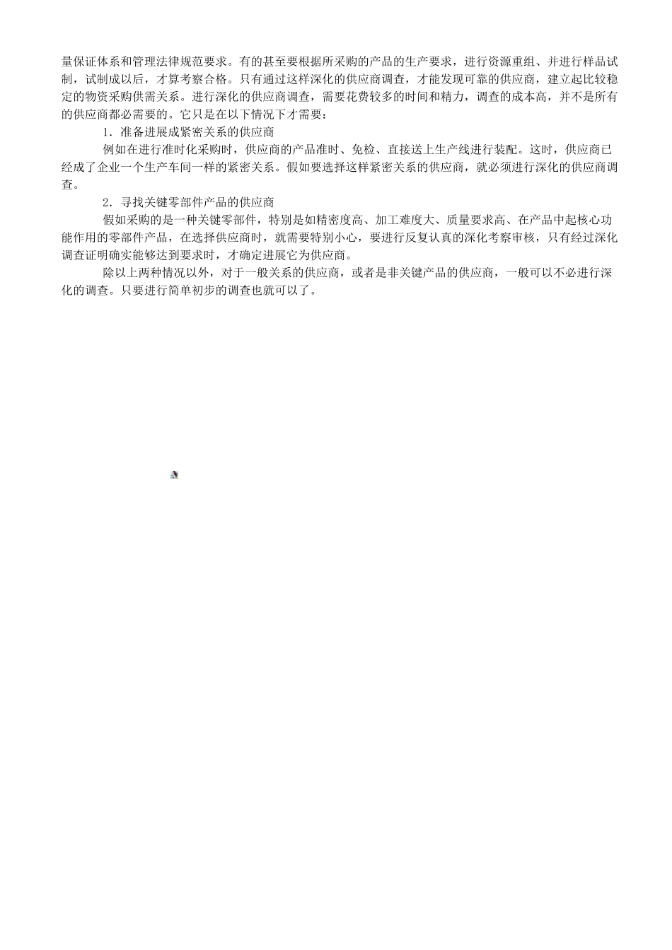 供应商管理：项目采购供应商的调查_第2页