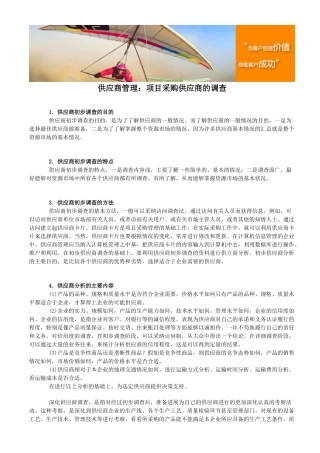 供应商管理：项目采购供应商的调查