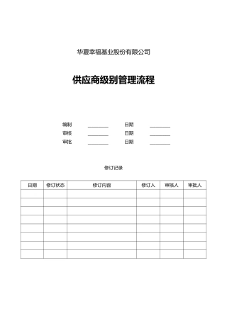 供应商级别管理流程