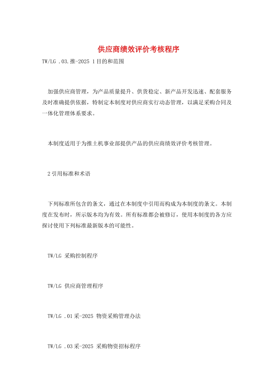 供应商绩效评价考核程序_第1页
