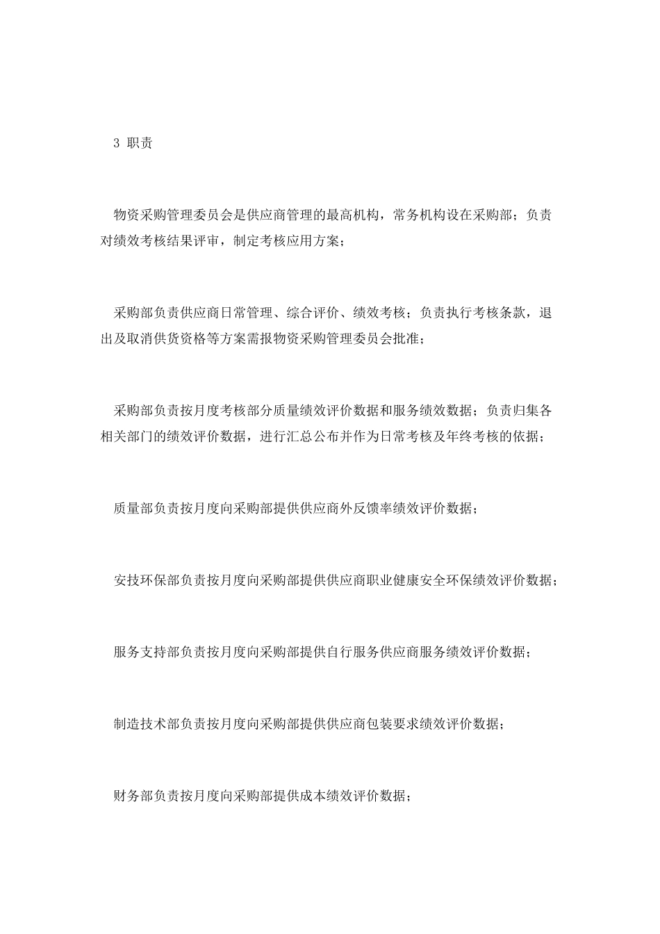 供应商绩效评价考核程序_第2页