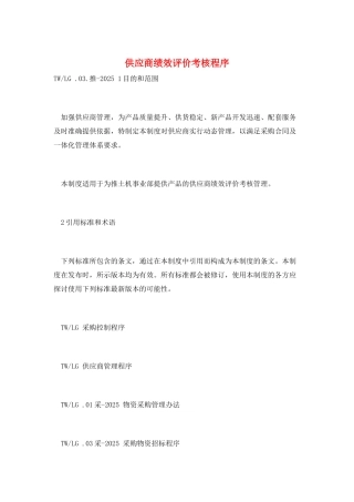 供应商绩效评价考核程序