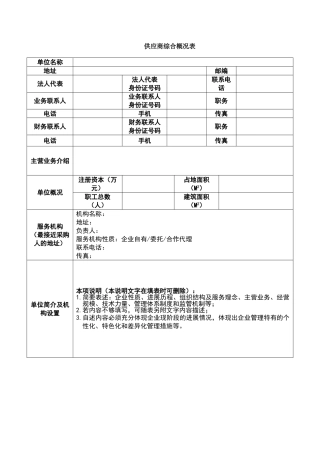 供应商综合概况表（标准版）
