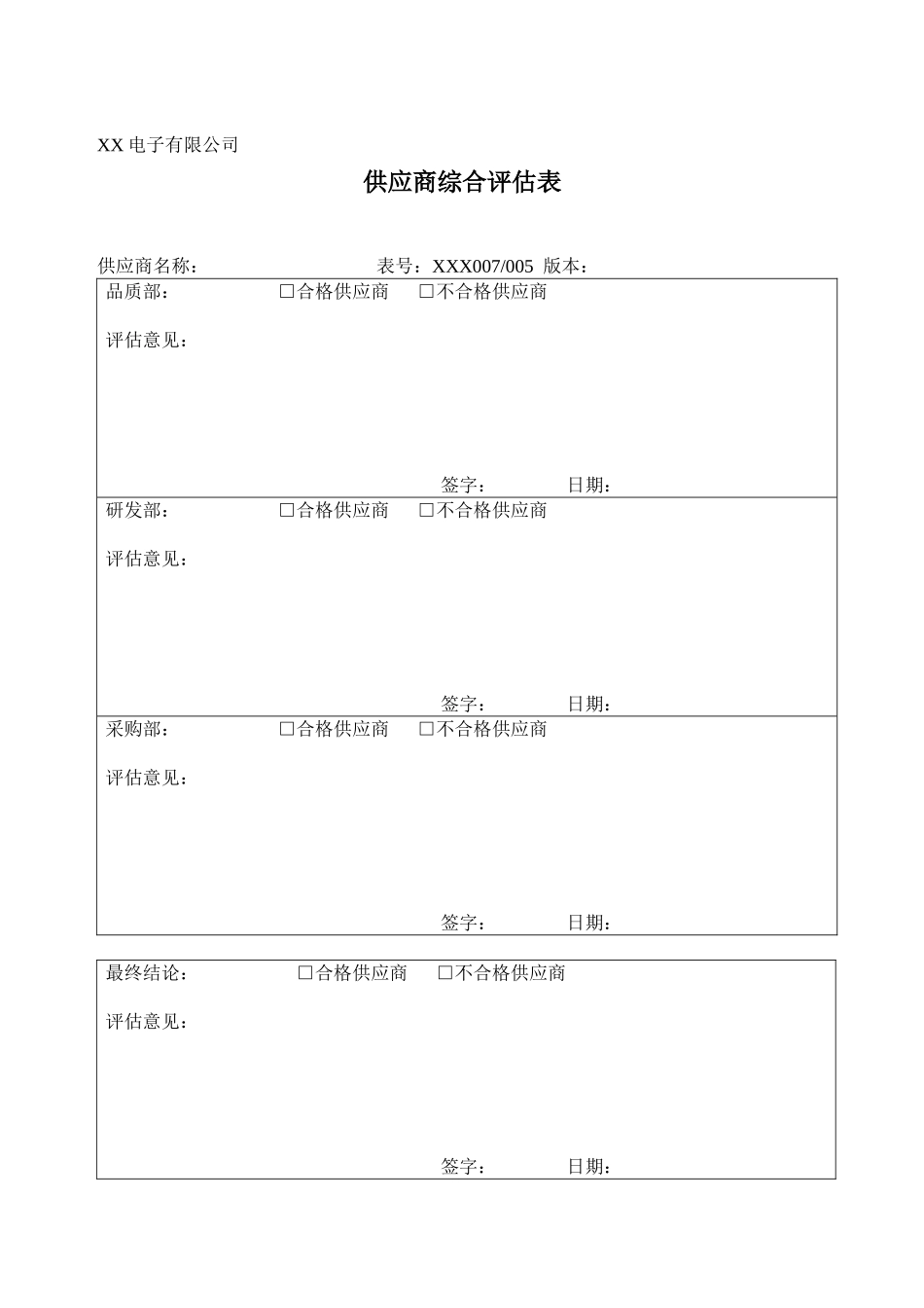 供应商综合评估表_第1页