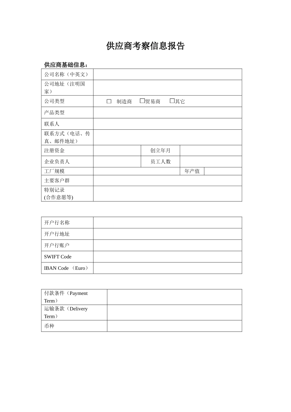 供应商考察报告_第1页