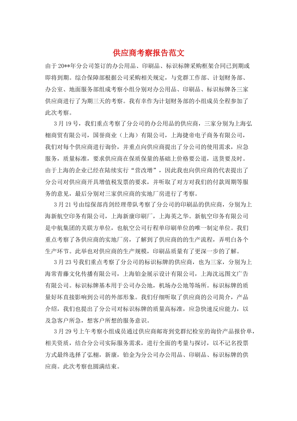 供应商考察报告范文_第1页