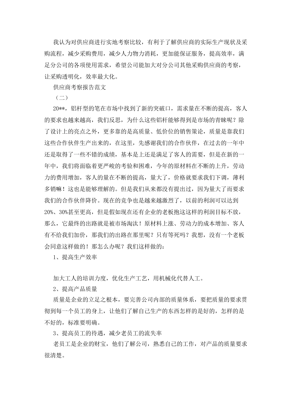 供应商考察报告范文_第2页