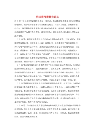 供应商考察报告范文