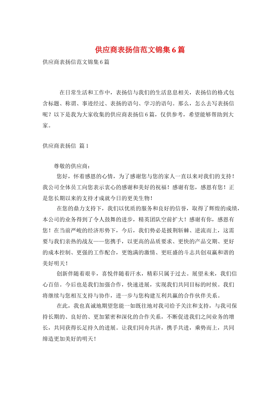 供应商表扬信范文锦集6篇_第1页