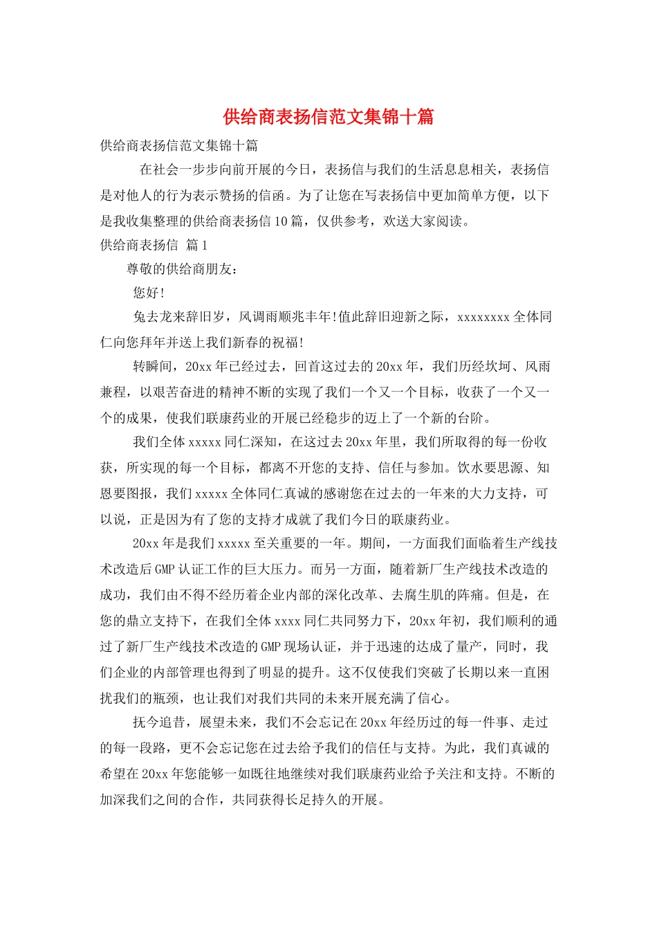 供应商表扬信范文集锦十篇_第1页
