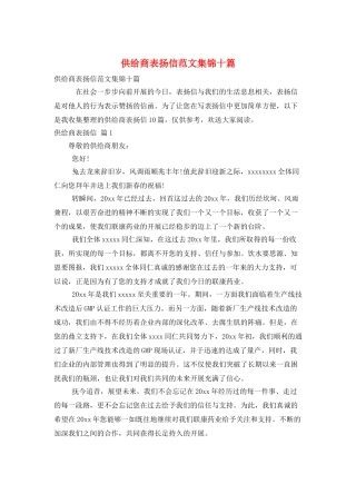 供应商表扬信范文集锦十篇