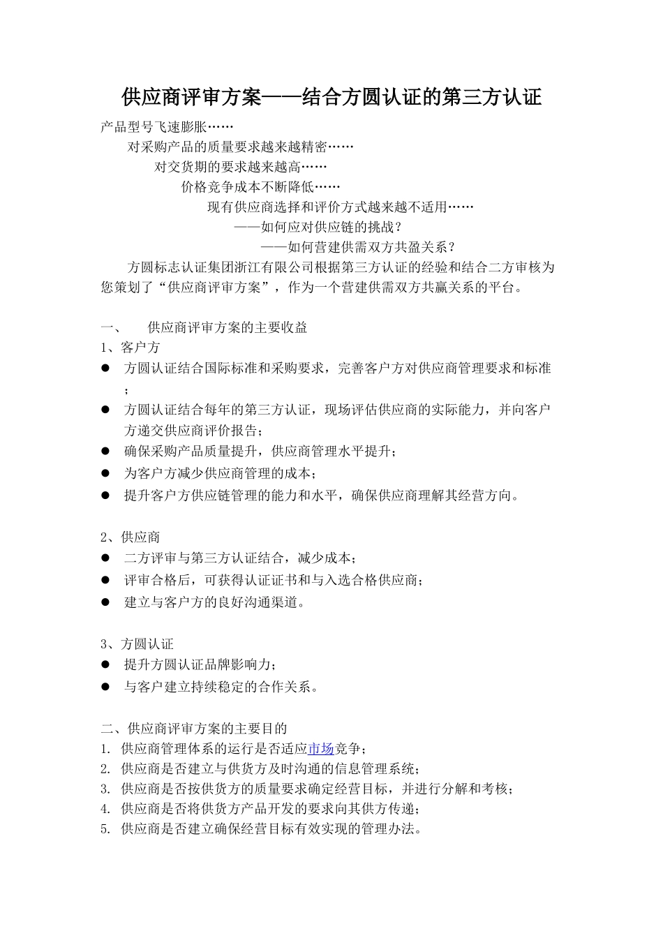 供应商评审方案——结合方圆认证的第三方认证_第1页