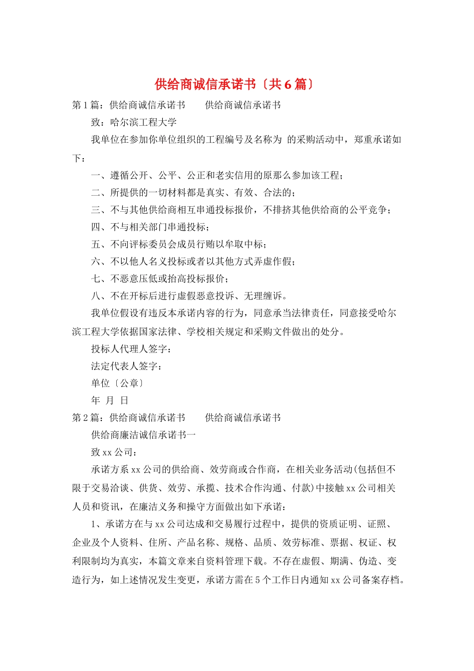 供应商诚信承诺书_第1页