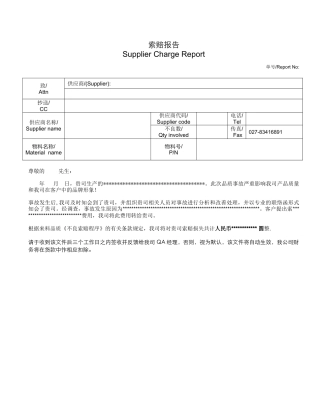 供应商质量责任索赔报告