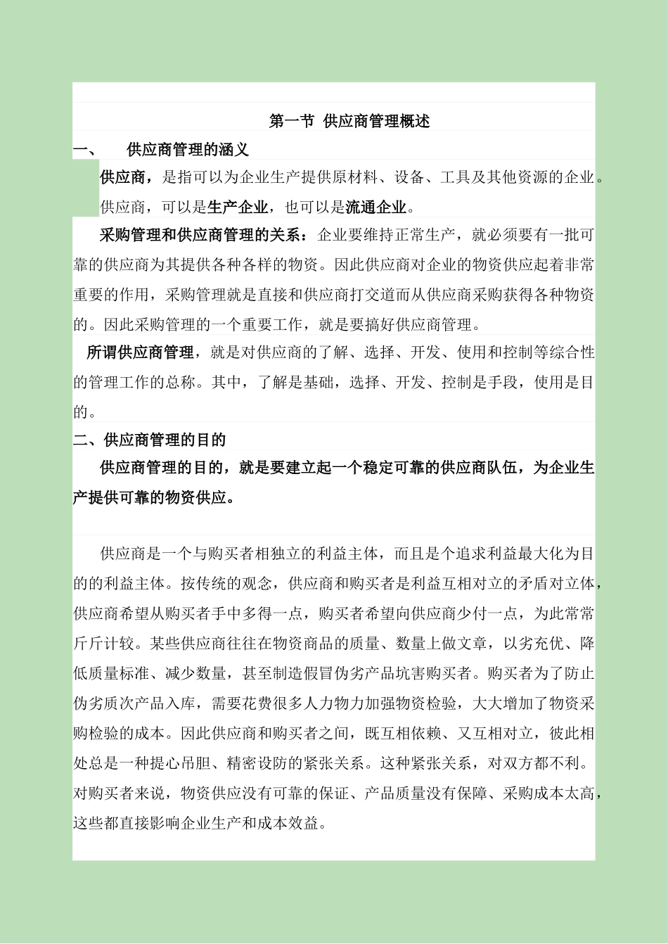 供应商选择与管理_第2页