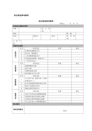 供应商选择考察表