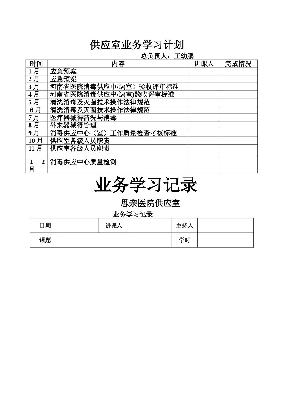 供应室业务学习计划表_第1页