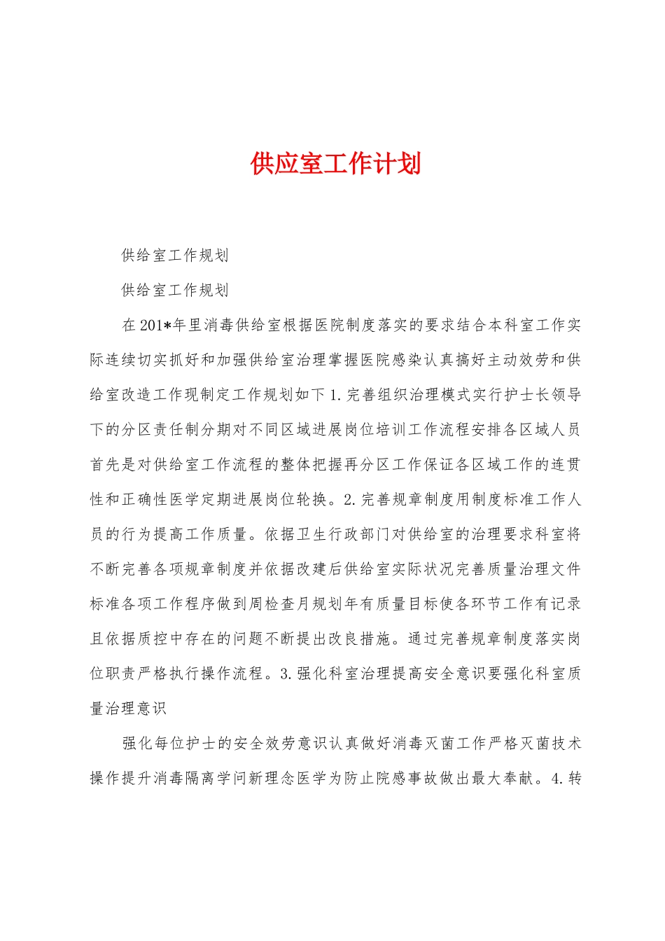 供应室工作计划_第1页