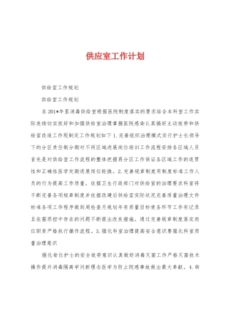 供应室工作计划