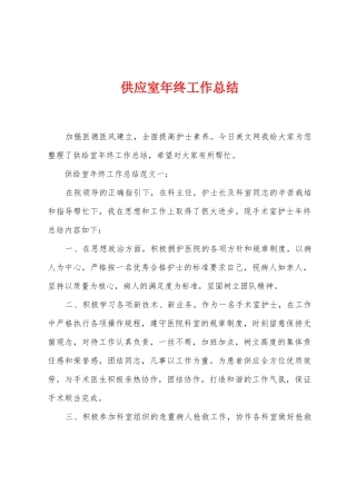 供应室年终工作总结