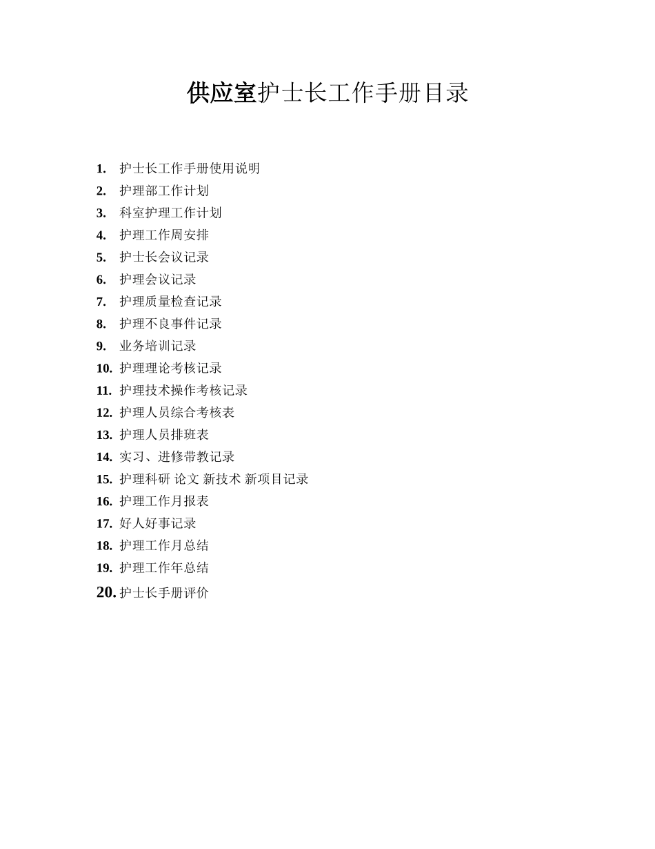 供应室护士长工作手册_第3页