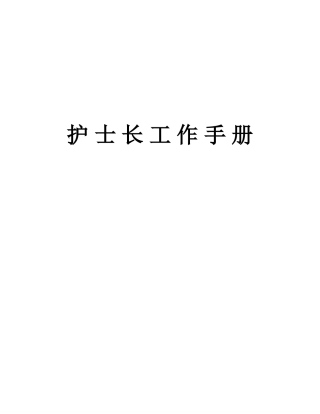 供应室护士长工作手册