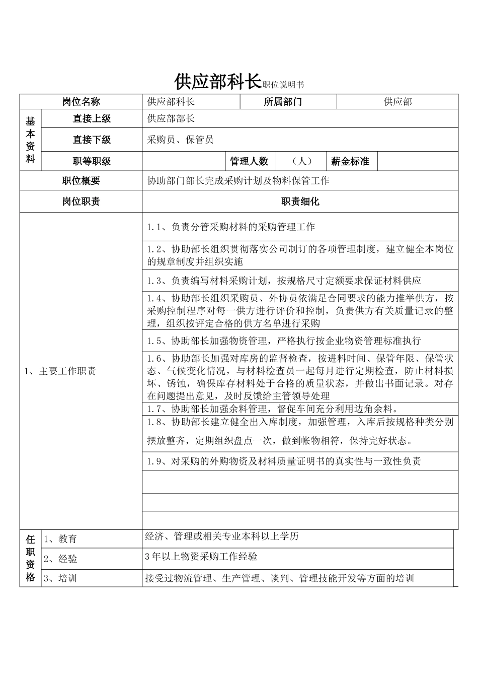 供应科长_精品文档_第2页