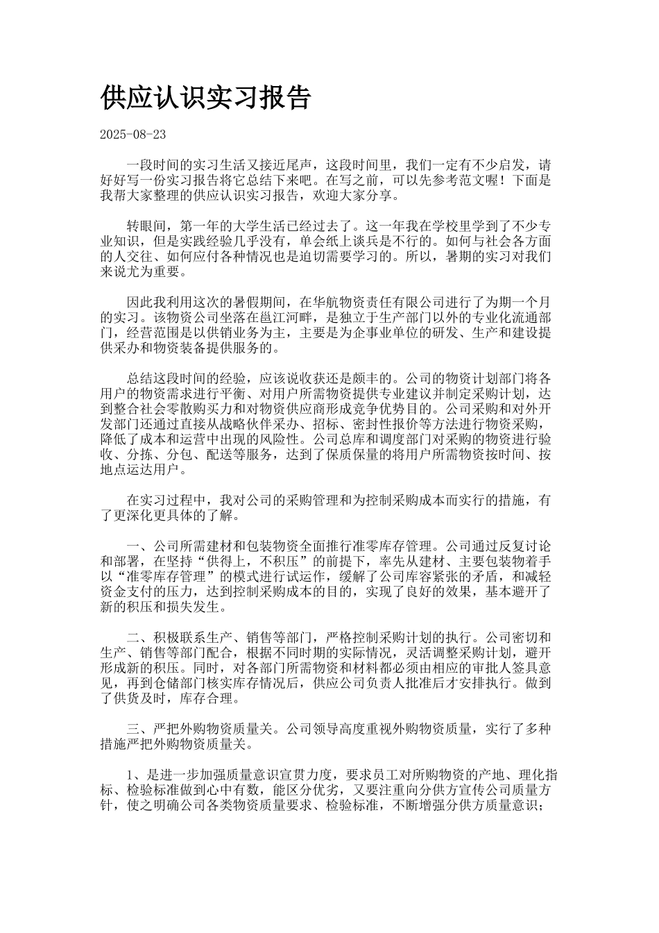 供应认识实习报告_第1页