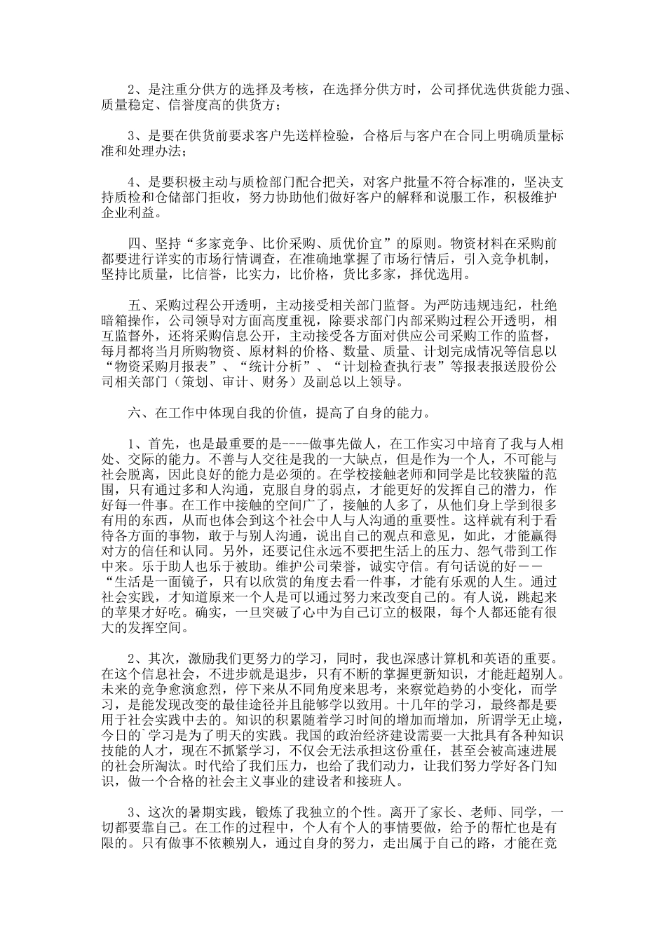 供应认识实习报告_第2页