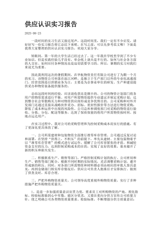 供应认识实习报告