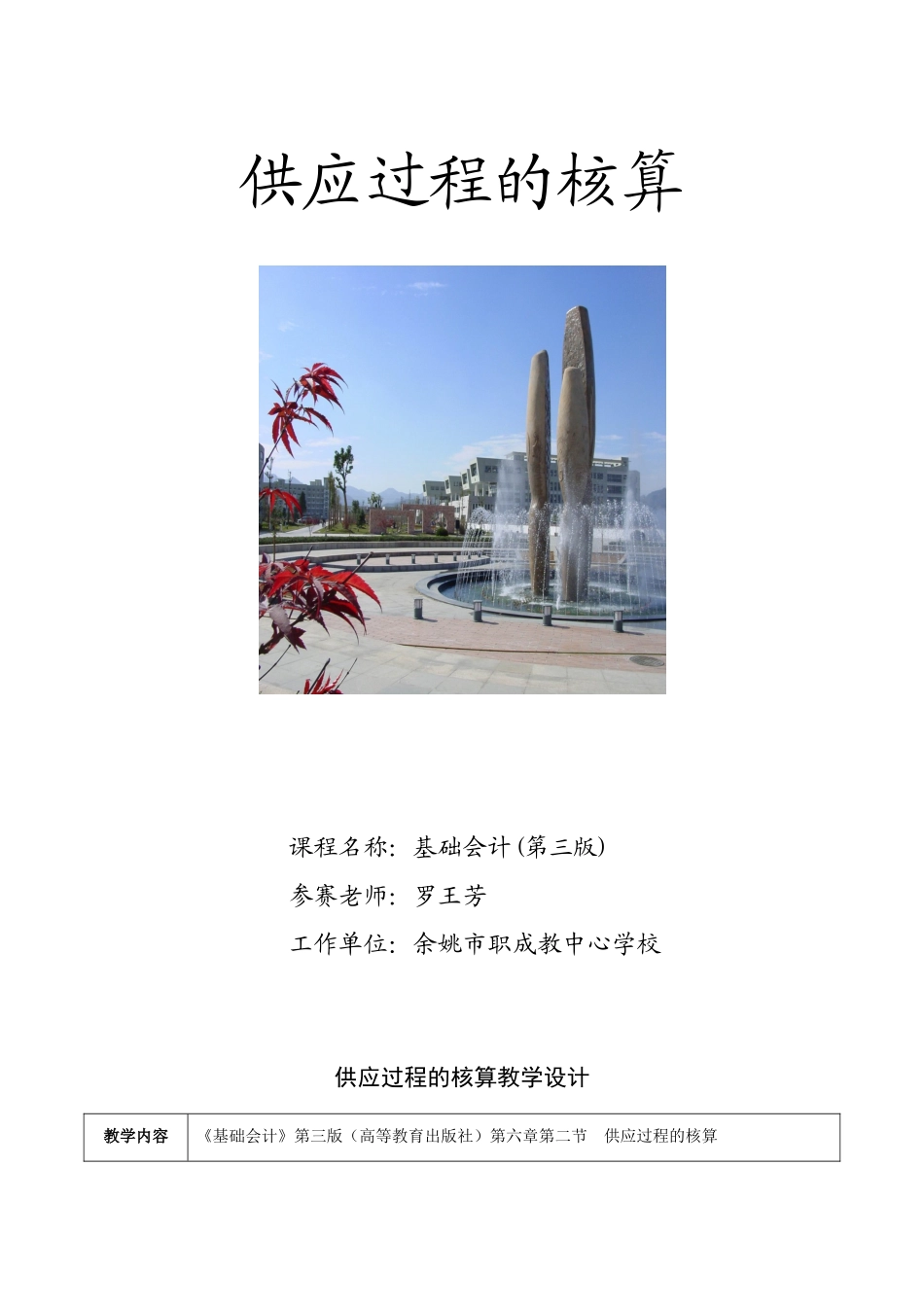 供应过程的核算教学设计_第1页