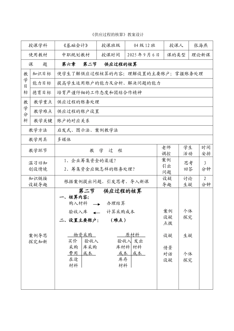供应过程的核算教案设计_第1页