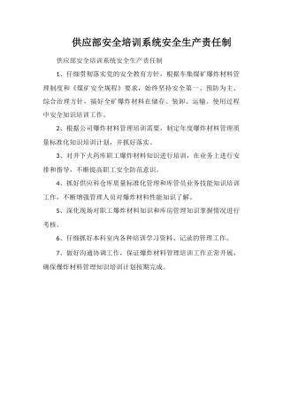 供应部安全培训系统安全生产责任制