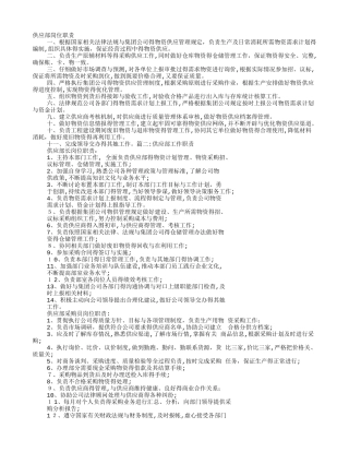 供应部岗位职责
