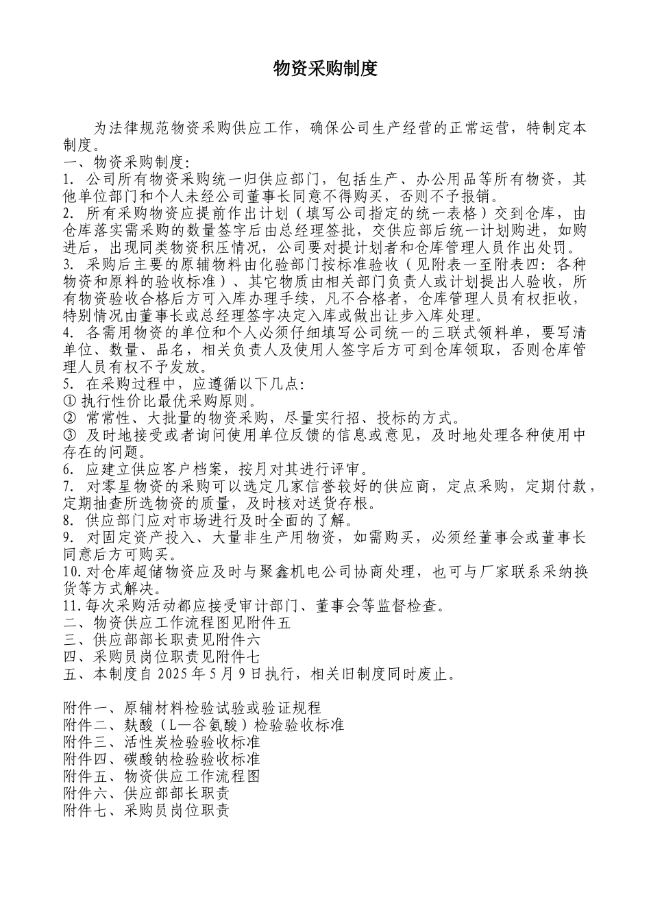 供应部职责制度_第1页