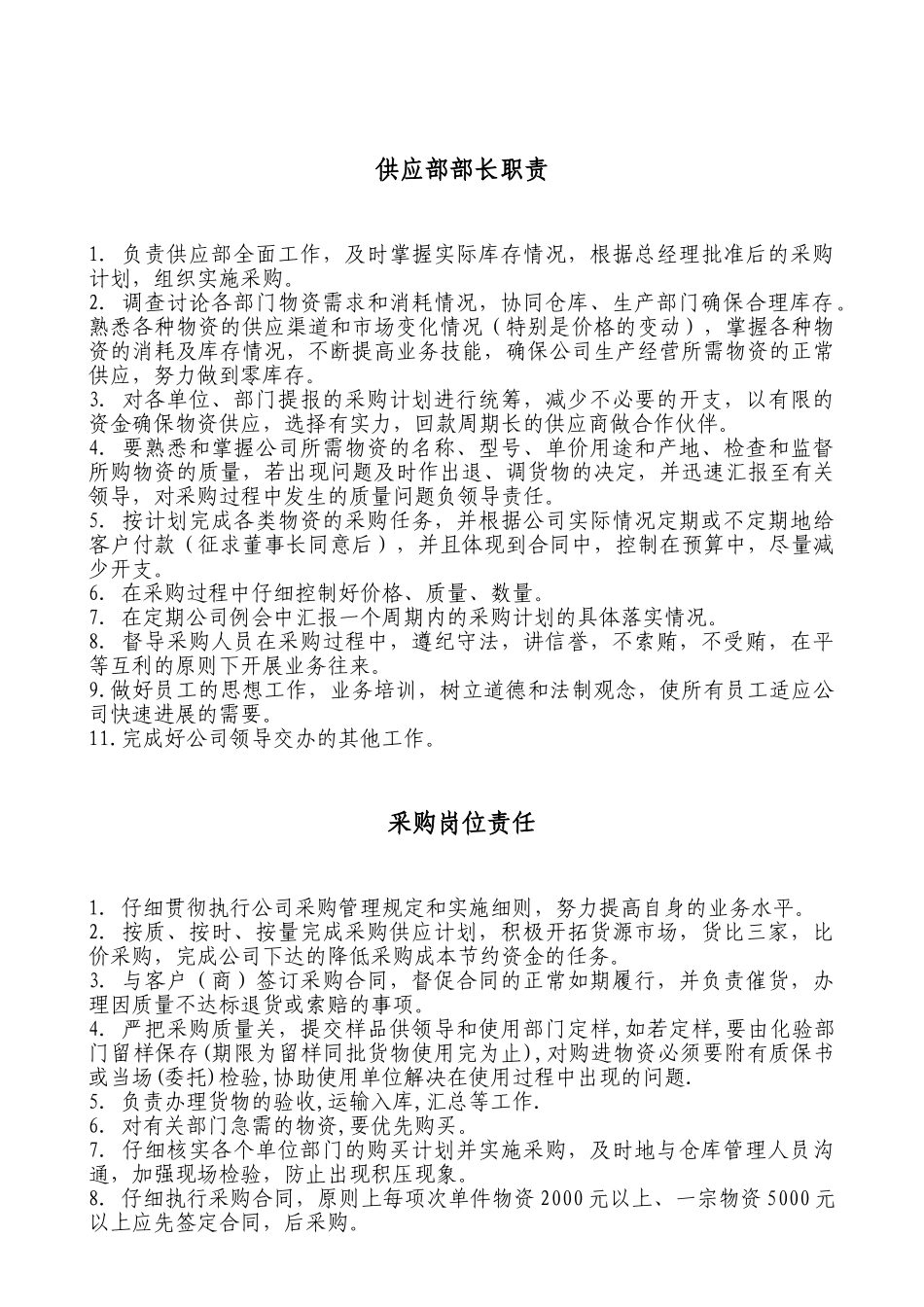 供应部职责制度_第2页