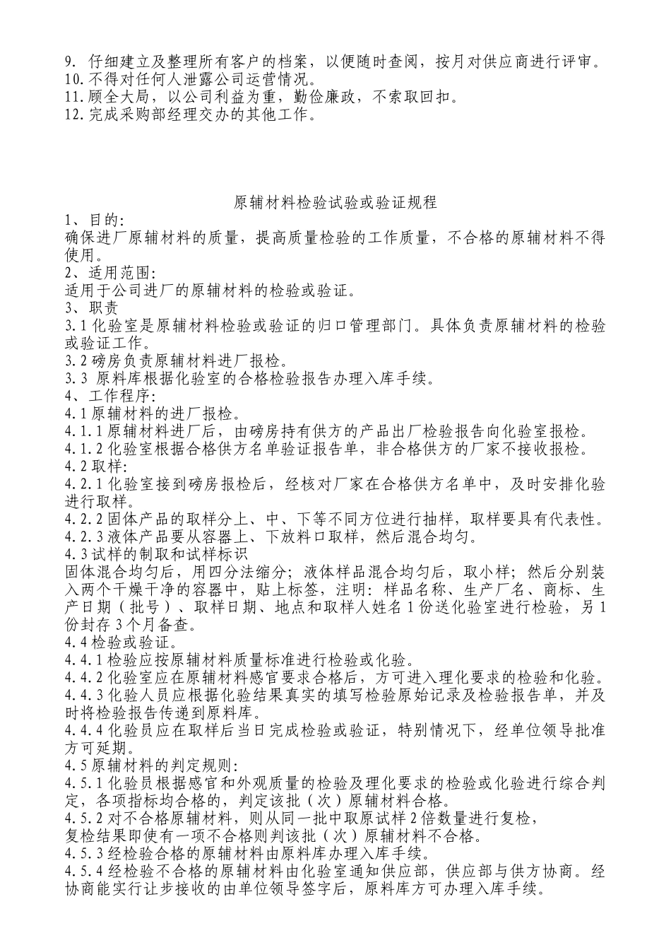 供应部职责制度_第3页