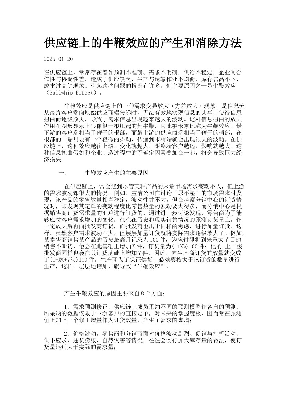 供应链上的牛鞭效应的产生和消除方法_第1页