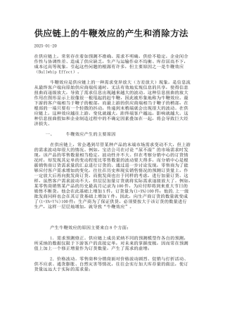 供应链上的牛鞭效应的产生和消除方法