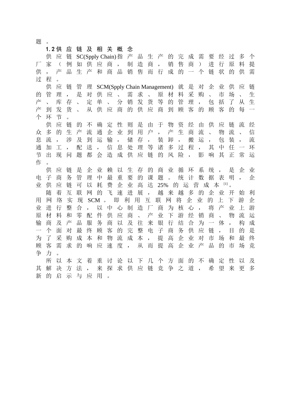供应链不确定性及其对策_第2页