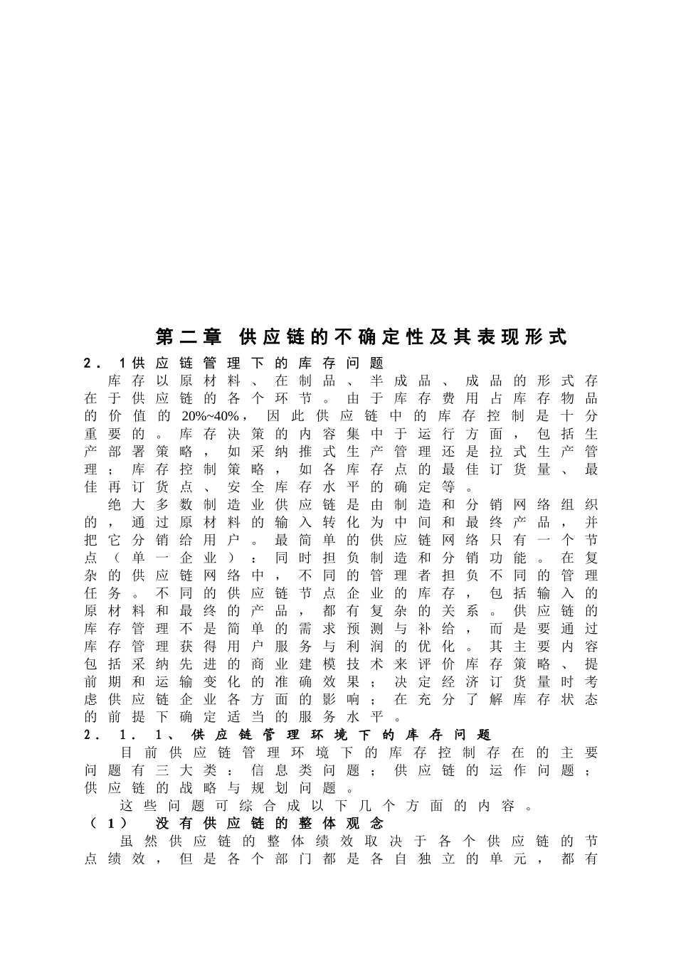 供应链不确定性及其对策_第3页