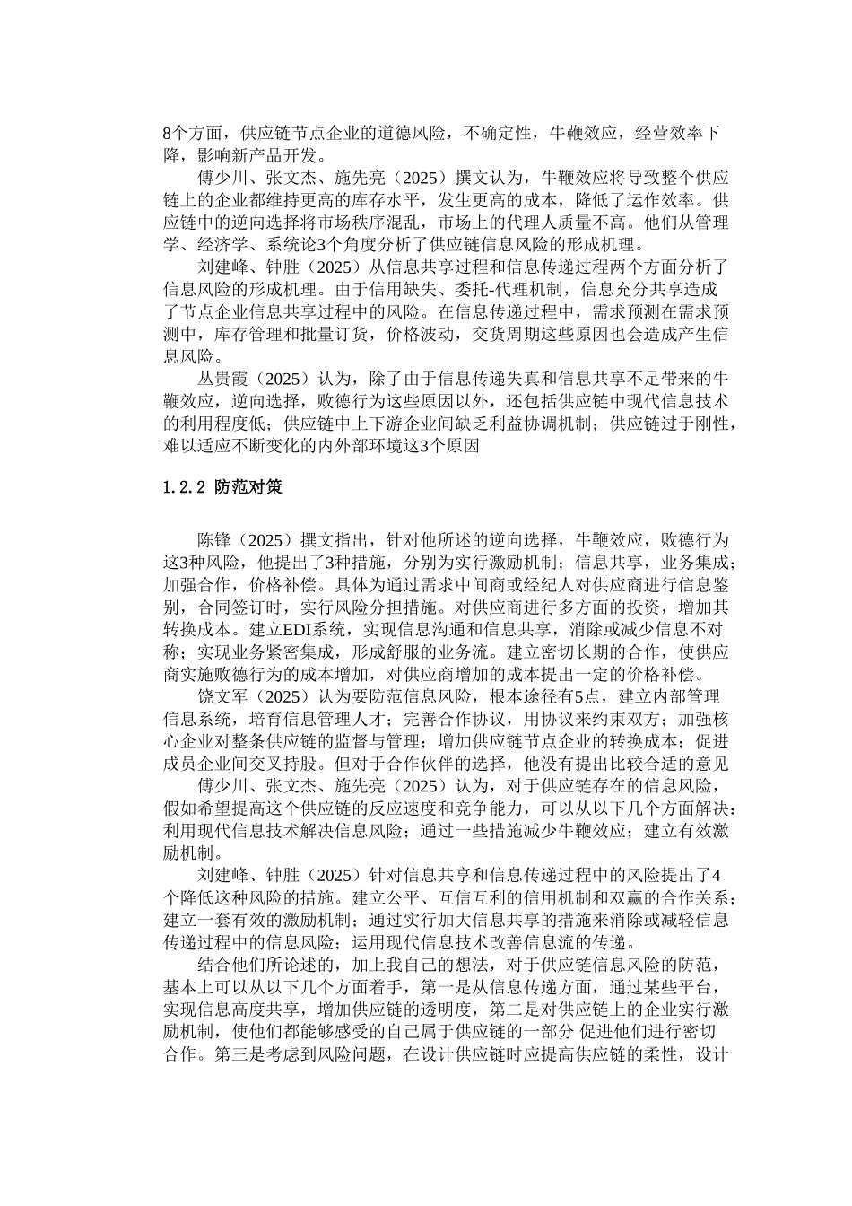 供应链信息风险及防范对策的探讨_第2页