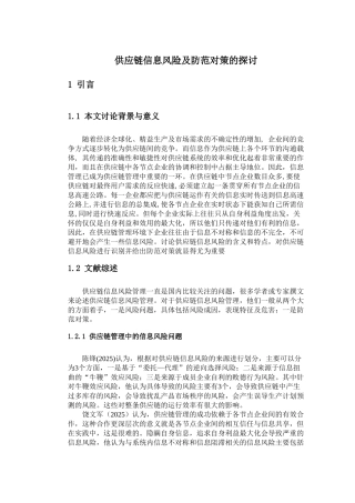 供应链信息风险及防范对策的探讨
