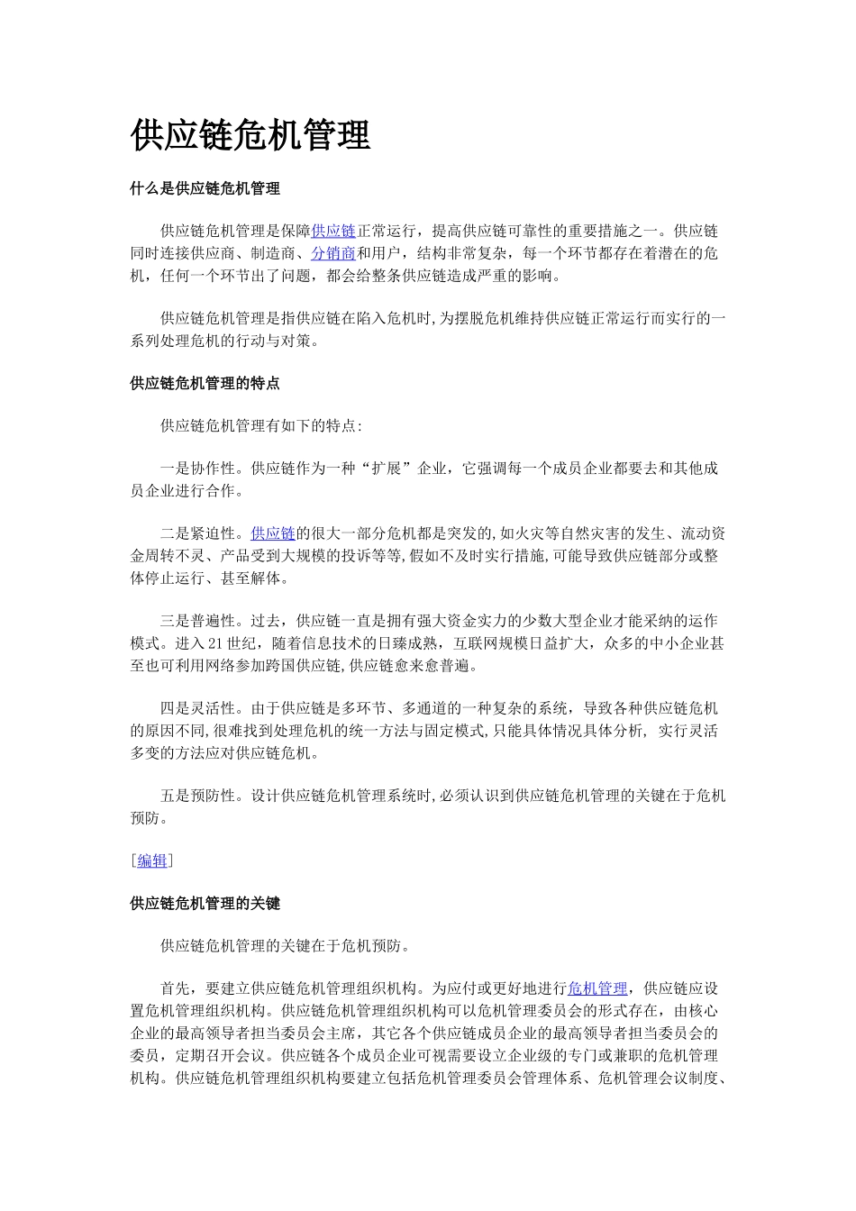 供应链危机管理_第1页