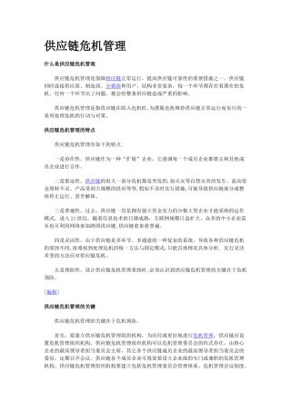 供应链危机管理